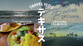 【メキシコ旅行】メキシコからアメリカへの旅〜Part5〜テキサスの海で遊んできたよ✨