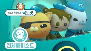 바다 탐험대 옥토넛 - 해면 (시즌3 에피소드17 - 전체에피소드)