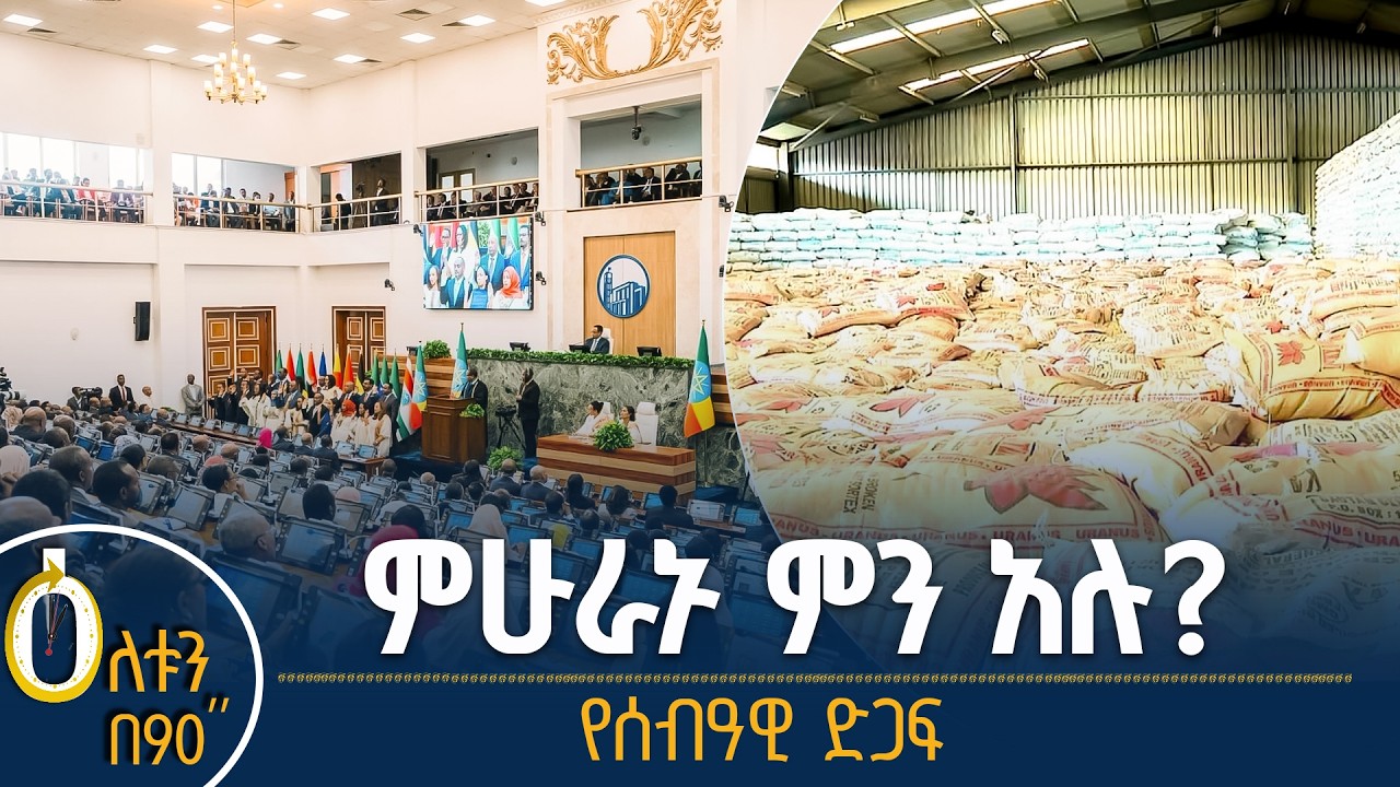 👉ምሁራኑ ምን አሉ?  👉የሰብዓዊ ድጋፍ