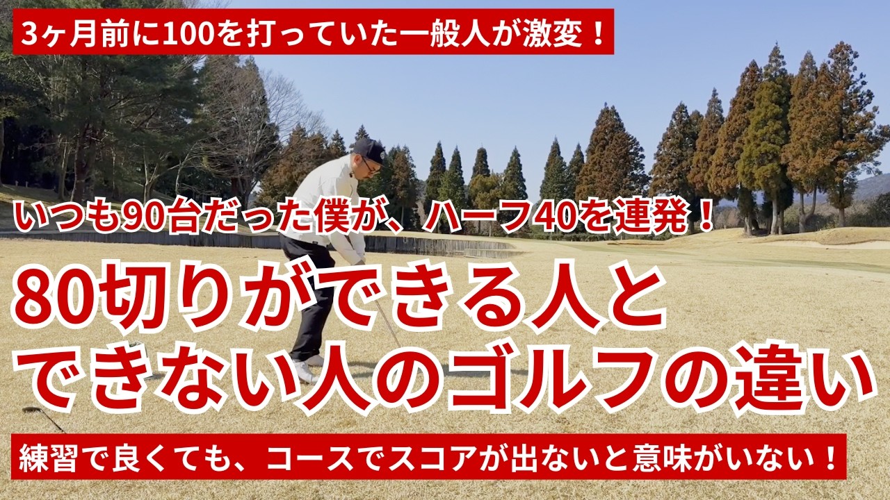 80切りが出来る人と、できない人のゴルフの違い
