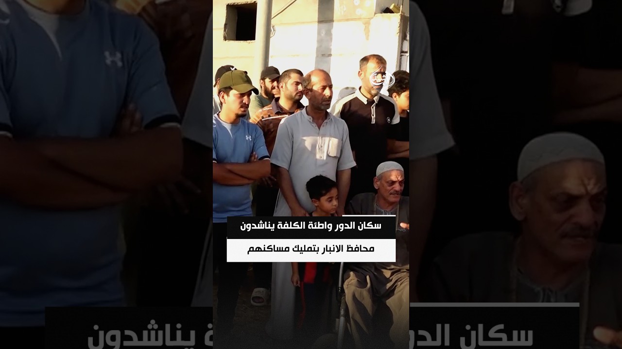 فيديو | سكان الدور واطئة الكلفة يناشدون محافظ الانبار بتمليك مساكنهم