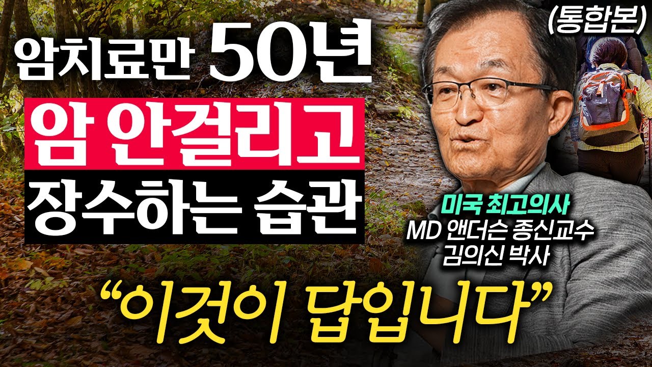 세계적인 암치료 권위자의 양심 고백. [한국인들은 아파서 죽는게 아니다.] (김의신 박사 통합본)