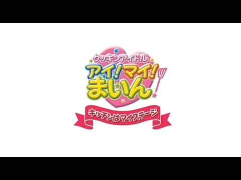 Cookin' Idol Ai! Mai! Main! Wakuwaku♡Kitchen Carnival Haruka Fukuhara