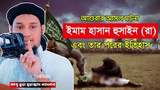 Download lagu আশুরার ইতিহাস | হাসান হুসাইন রাঃ ও তার পরের কাহিনি | abu taha muhammad adnan | karbala ashura mp3