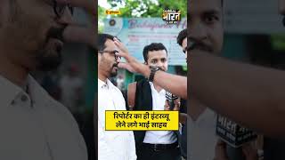 रिपोर्टर का ही इंटरव्यू लेने लगे भाई साहब