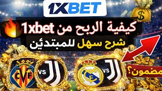 الربح من المراهنات على المباريات 1Xbet🔥 thumbnail