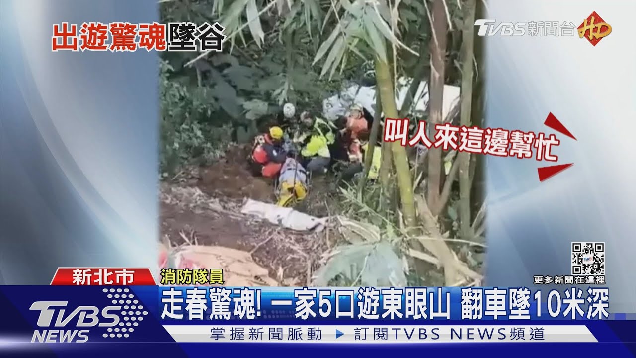 走春驚魂！一家5口遊東眼山　翻車墜10米深
