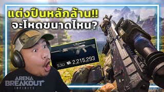 🎮เมื่อผมแต่งปืนหลักล้านในเกม Arena Breakout: Infinite