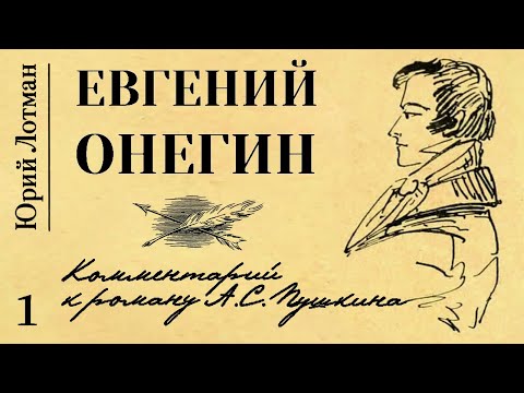 Юрий Лотман -  Евгений Онегин. Комментарий к роману А.С. Пушкина. Ч.1 (читает В. Сушков)