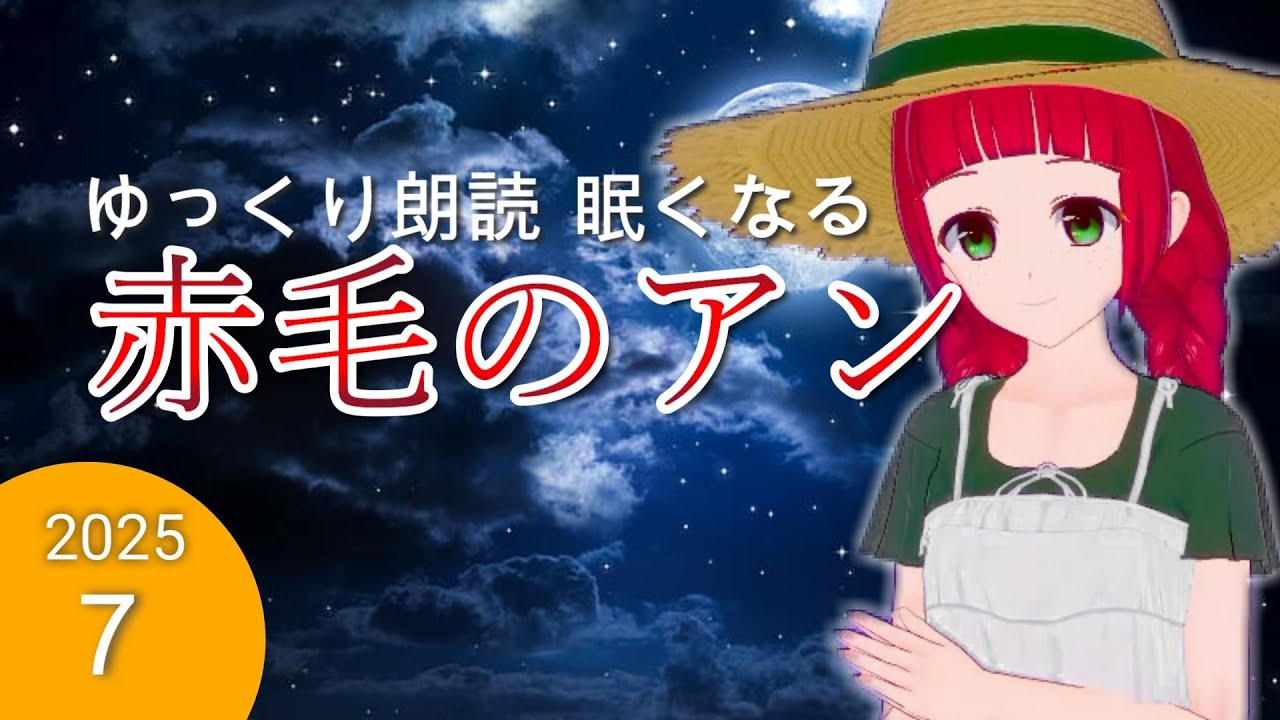 【途中広告なし】　2025夏休み第７弾　ゆっくり朗読　子供が眠たくなる昔話　赤毛のアン