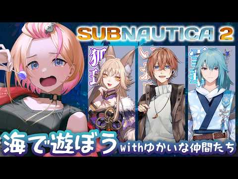【 #サブノーティカ2 】２回目にして遅刻者がいる【 #Vtuber 】