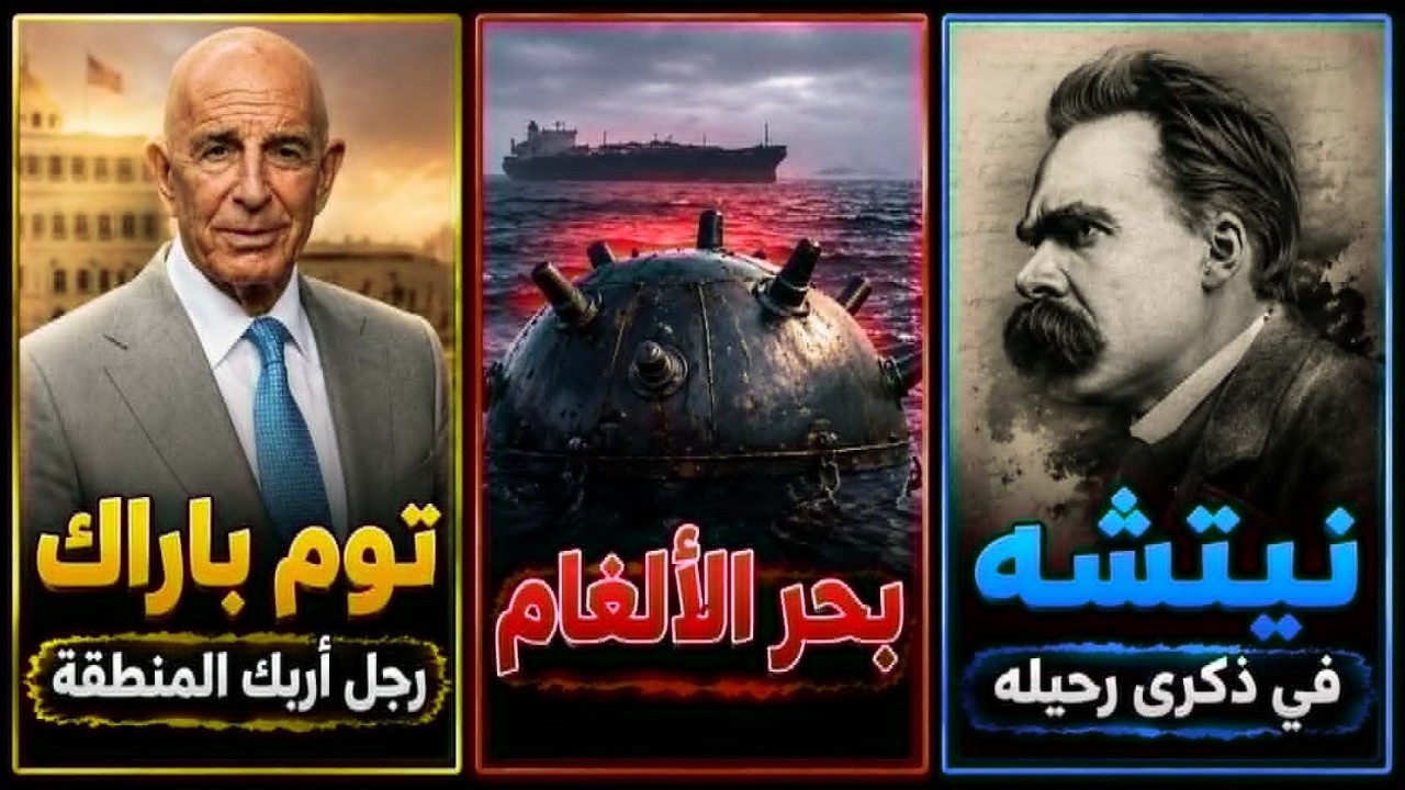 ترامب: صفر تسامح مع زرع الألغام | توم باراك رجل أربك المنطقة | نيتشه.. في ذكرى ر?