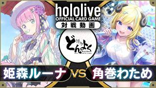 【#ホロカ】脳天直撃わためハンマーを鉄壁のルーナイトで受けきってみせる！！姫森ルーナ vs  角巻わため【#博多どんよく】
