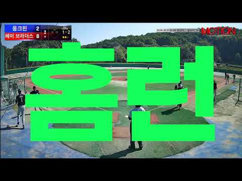헤이 브라더스 vs 웅크린 경기 영상 | 10/11 (고촌 야구장)