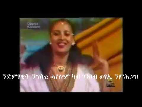 ድምፃዊት ንግስቲ ሓየሎም ኣብ ከመይ ኩነታት ትርከብ Artist Negsti hayelom