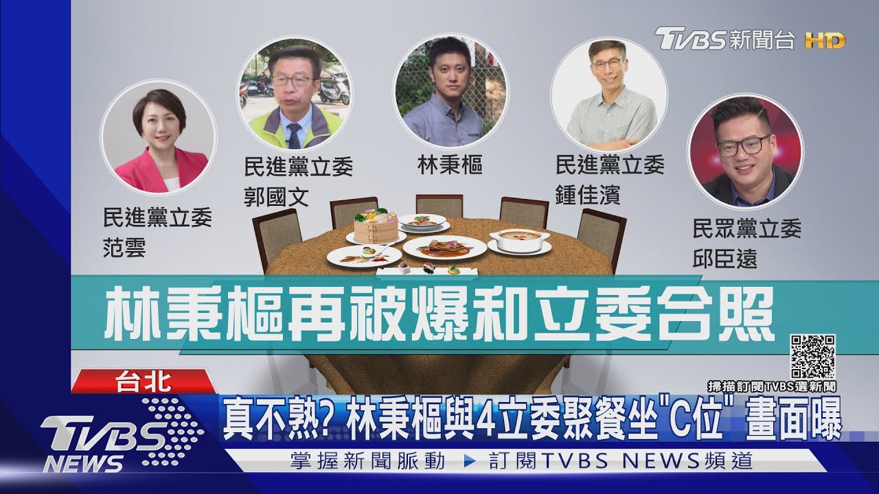 真不熟？林秉樞與4立委聚餐坐「C位」　畫面曝
