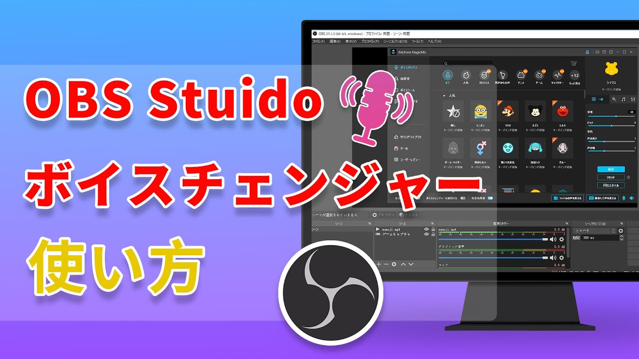 OBS　MagicMic　使い方