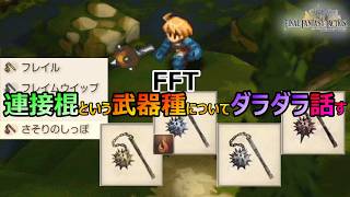 【FFT】　連接棍という武器種についてダラダラ話してみる　　ファイナルファンタジータクティクス　イヴァリースクロニクルズ　＃FFTICFFT