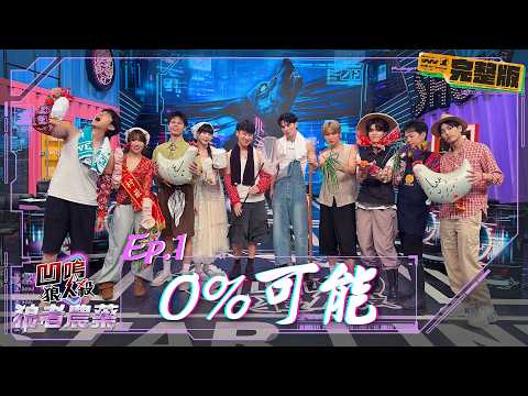 【凹嗚狼人殺：狼者農藥】Ep.1：0%可能｜娛樂百分百2026.10.22完整版｜黃偉晉、賴晏駒、黃宏軒、冠宇、寶賤、曉帆、柯朋宇、楊士弘、Miwa、徐謀俊