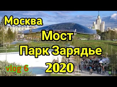 Парк Зарядье | Zaryadye Park | 2020