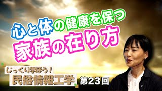 第23回 心と体の健康を保つ 家族の在り方