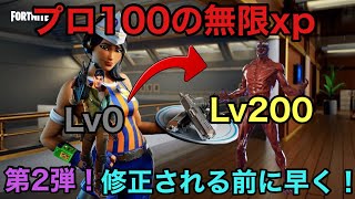 【第二弾】フォートナイトプロ100の1人でもできる無限xp入手方法！