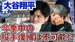 大谷翔平の膝の故障の状態は?? 今シーズン中の投手復帰の可能性はあるのか?? シーズン終了後に手術の可能性も!? 武田一浩が大谷翔平の現状を徹底分析!!