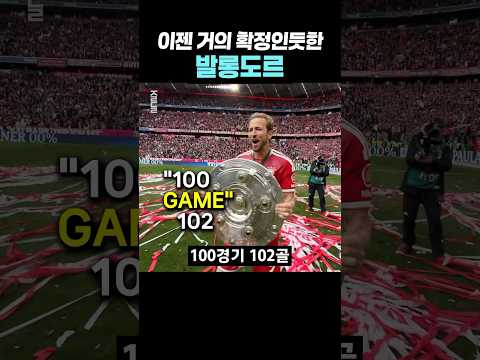 이젠 정말 확정인듯한 발롱도르 수상자