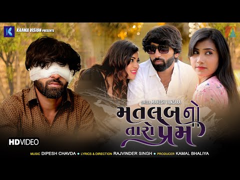 Matlab No Taro Prem • Mahesh Vanzara • New Gujarati Song 2022 ● Full HD Video