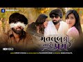 Matlab No Taro Prem Mahesh Vanzara New Gujarati Song 2022 Full HD Video