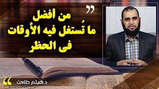 صورة كيف أستغل وقتي أثناء حظر التجوال | حال المسلم في زمن الكورونا