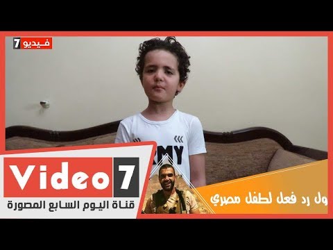 اول رد فعل لطفل مصري بعد استشهاد المنسي بمسلسل الاختيار