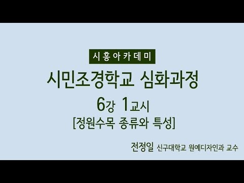 , title : '[시흥아카데미] 시민조경학교(심화) 6강1교시 「정원수목 종류와 특성」 - 전정일(신구대학교 원예디자인과 교수)'