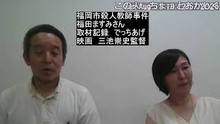 旭川いじめ事件の真相？　「でっちあげ」原作者、福田ますみさんとの対談　※突然終了してすいません