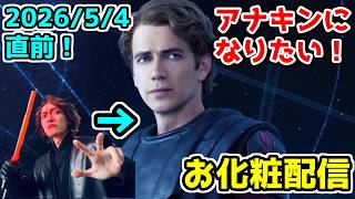 【コスプレメイク】スター・ウォーズの日直前！目指せスカイウォーカー将軍！30代が模索しつつ変身！【アナキン・スカイウォーカー編】part4