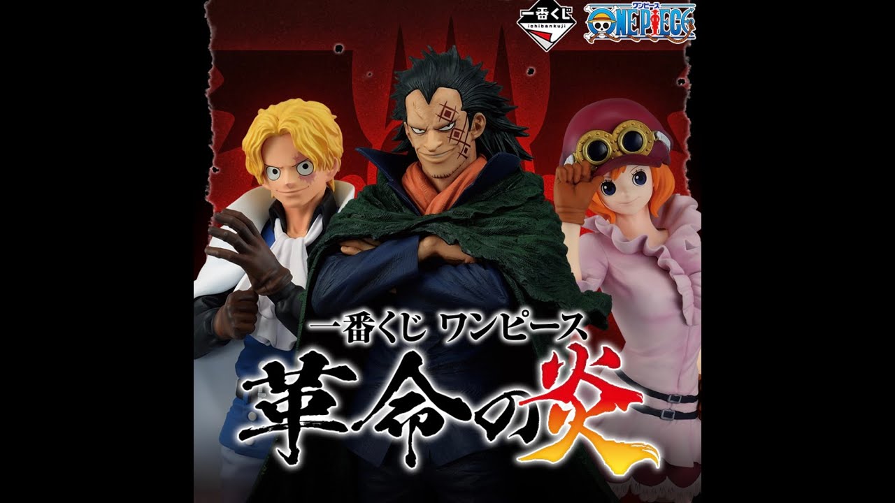 ワンピース一番くじ革命の炎🔥c賞開封　神すぎる？！