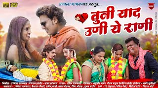 Download lagu तूनी याद ऊनी ये राणी | Tuni Yaad uni ye rani | Ujjwala Gaikwad | Kailas Gondhali | Ahirani Sad song mp3