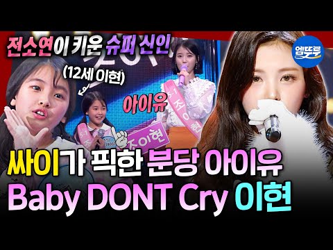 [복면가왕] 유리구슬 같은 청아한 음색! Baby DONT Cry의 사랑스러운 리더 이현