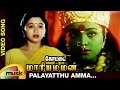 Kottai Mariamman Tamil Movie Songs | Palayatthu Amma Music Video | Roja | Devayani | Deva