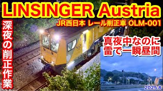 Download lagu 【JR西日本(レールテック) レール削正車 OLM-001(LINSINGER Austria)が深夜の山陽本線で削正作業♪ 2025.8③】 mp3
