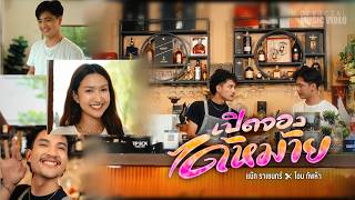 เปิดจองได้หม้าย (ผางเข้าแล้ว) – แน๊ท ราเชนทร์ ft. โอม ทัพห้า