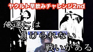 悲劇のヤクルト１０本早飲みチャレンジ【リベンジ】