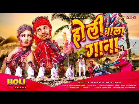 Holi wala gana — watch video