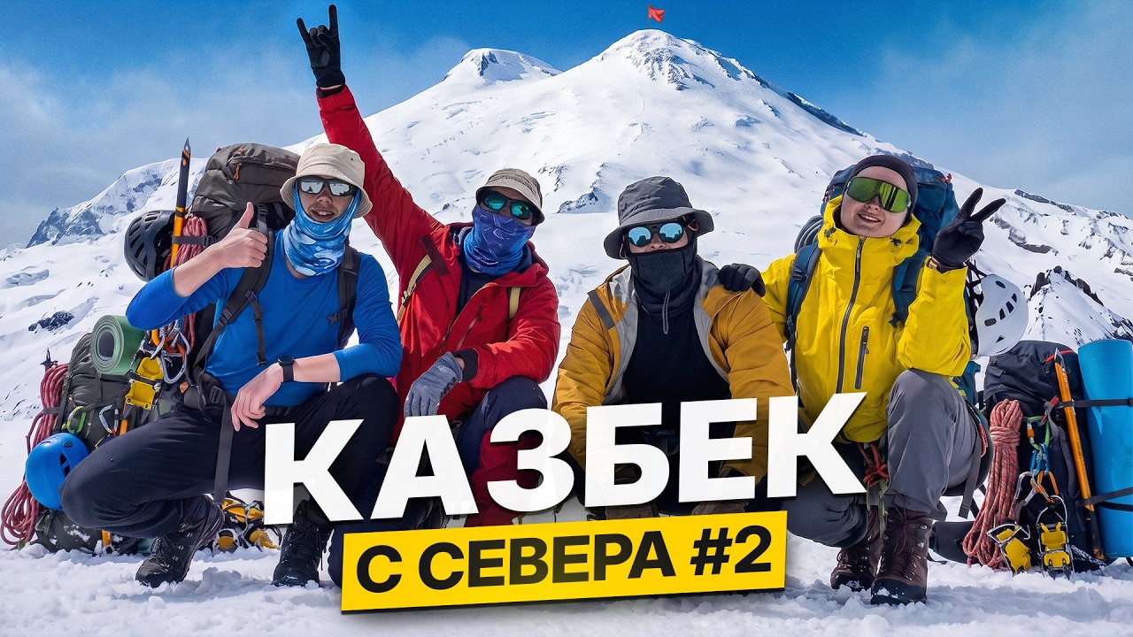 5033м КЕАЗБЕК! Идем на ВЕРШИНУ - Часть 2