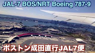 ボストン/成田直行JL-7便【BOS/NRT Boeing 787-9 Dreamrainer】