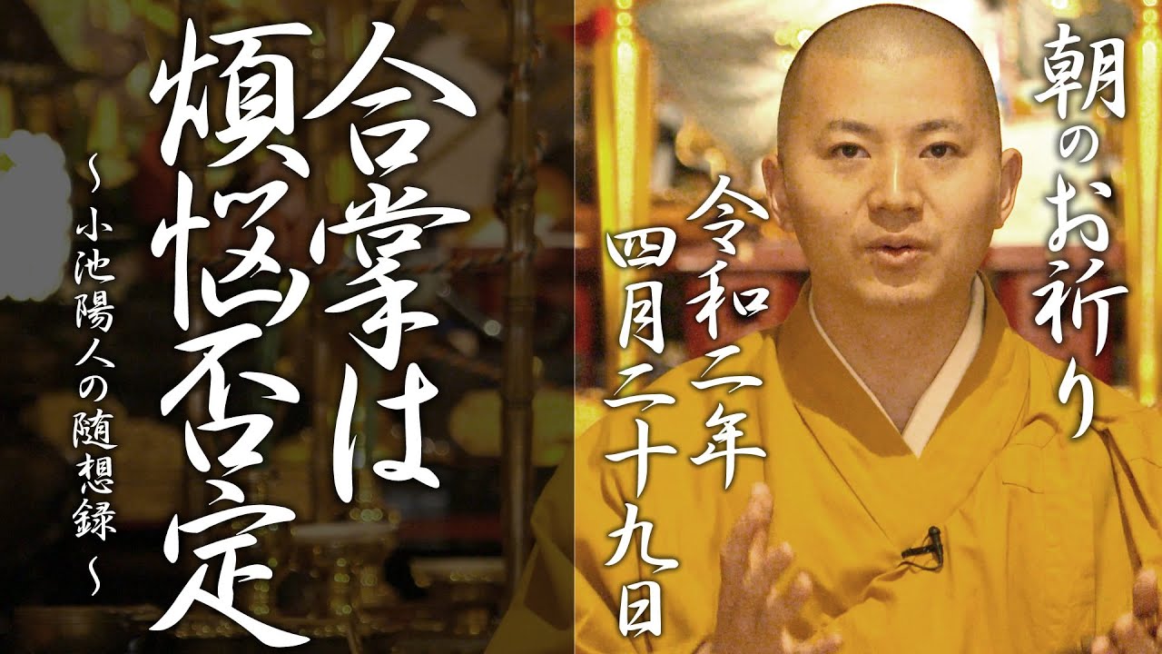 法話：合掌は煩悩の否定 手放す時間を：朝のお祈り(2020/4/29)