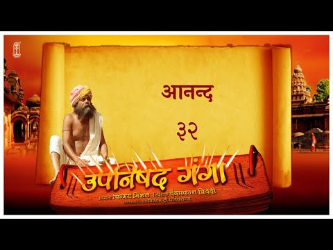 Upanishad Ganga | Ep 32 - The Bliss| #Hindi #chinmayamission