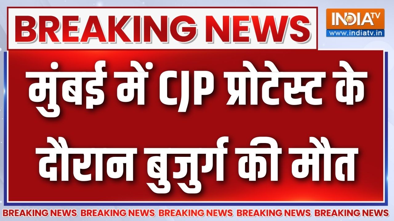 Breaking News: मुंबई में CJP प्रोटेस्ट के दौरान बुजुर्ग की मौत | CJP