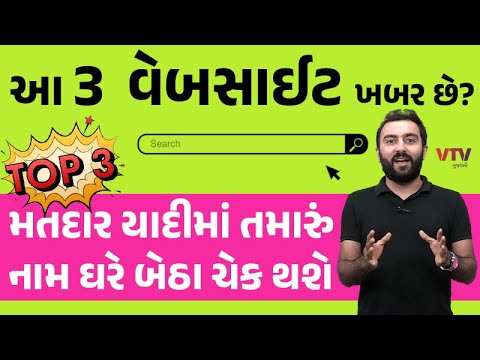 વોટ નાંખવા ક્યાં જવાનું? યાદીમાં નામ છે કે નહીં? ચૂંટણી પહેલા ચેક કરી લો આ 3 વેબસાઇટ | Where to go to vote? Is the name in the list or not? Check these 3 websites before the election