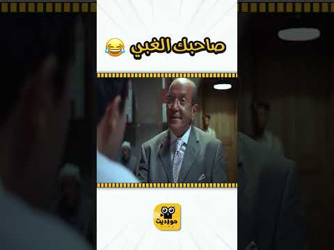 صاحبك الغبي 😂😂 #لطفي_لبيب